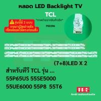 ราคา P00396 หลอด แบ็คไลท์ Backlight ทีวี TCL 55P65US 55SE5000 55UE6000 55P8 55T6 (7+8)LED X 2 (42258571950)