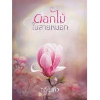 ราคา ใหม่ในซีลพร้อมส่ง ดอกไม้ในสายหมอก เล่ม 1-2 (653963885)