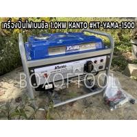 ราคา เครื่องปั่นไฟเบนซิล 1.0KW KANTO #KT-YAMA-1500 (21769481591)