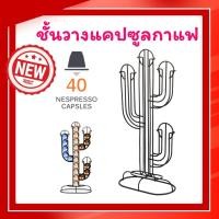 ราคา ชั้นวางแคปซูลกาแฟNespresso ลายกระบองเพชร ไม่เหมือนใคร ที่วางกาแฟแคปซูล สำหรับแคปซูลกาแฟ Nespress (14838979886)