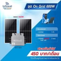 ราคา Infosat ชุดOn-Grid Micro Inverter WVC-600W พร้อมแผงโซลาร์เซลล์ Mono-340W Half Cell (18243566919)