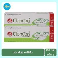 ราคา Dokbuaku ยาสีฟัน ดอกบัวคู่ ขนาด 150 กรัม แพ็คคู่ จำนวน 2 แพ็ค (15869088146)