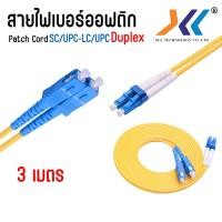 ราคา สายไฟเบอร์ออฟติก SC/UPC-LC/UPC Duplex 3 เมตร Patch Cord เชื่อมต่อเน็ตเวิร์ค อินเทอร์เน็ต ความเร็วสูง (25821163566)