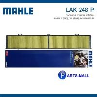 ราคา BMW 3 (E90), X1 (E84) กรองแอร์คาร์บอนพรีเมี่ยม MAHLE สำหรับรถ BMW 3 (E90), X1 (E84) : LAK 248 P (9667596874)