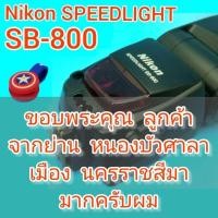 ราคา แฟลช Nikon SPEEDLIGHT SB-800 (Made in Japan) ไฟจอ LED ยังติดสวยสว่าง ด้านบนมีแผ่นซ็อฟไลท์ แผ่นสะท้อนแสงดึงออกใช้งานสะดวก (25310759140)