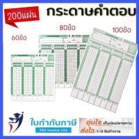 ราคา กระดาษคำตอบ 60ข้อ,80ข้อ,100ข้อ,120 ข้อ (บรรจุ 180 แผ่น/แพ็ค) Answer sheet (19045787243)