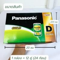 ราคา ถ่านใหญ่ ไซส์D ถ่านพานาโซนิคก้อนใหญ่ ถ่านใส่วิทยุ ถ่านD ถ่านไฟฉายพานาโซนิค ยกกล่อง 24 ก้อน (7234707631)