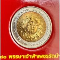 ราคา เหรียญที่ระลึก 10 บาท สมเด็จพระเจ้าภคินีเธอ เจ้าฟ้าเพชรรัตนราชสุดา สิริโสภาพัณณวดี พระชนมายุ 80 พรรษา พ.ศ.2548 (26030191098)