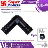 ราคา SUPER PRODUCTS ข้องอ 90 องศา ขนาด 20 มม.(10ตัว/แพ็ค) รุ่น EB 20 (354-3020-10) (5016848799)