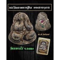 ราคา พระปิดตาเนื้อผงพรายกุมาร หลวงปู่ทิม วัดละหารไร่ จ.ระยอง ปี พ.ศ.2517 (5385754790)