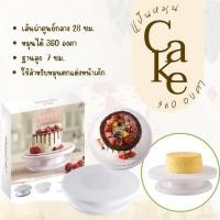 ราคา แป้นหมุนแต่งหน้าเค้ก(360องศา) ขนาด28*7ซม. แป้นหมุนแต่งหน้าเค้ก จานหมุนแต่งเค้ก แท่นหมุนเค้ก สีขาว (26177222312)