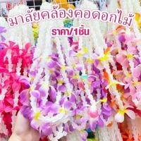 ราคา พวงมาลัย พวงมาลัยคล้องคอ (คละสี) พวงมาลัยสงกรานต์ พวงมาลัยดอกไม้ มาลัย พวงมาลัยฮาวาย มาลัยคล้องคอ มาลัยดอกไม้ ดอกไม้ ZX (22789723960)
