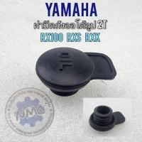 ราคา ฝาถังออโต้ลูป rx100 rxk rxs ฝาถัง2t rx100 rxs rxk ฝาถังน้ำมันออโต้ลูปyamaha rx100 rxs rxk (20740834658)