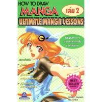 ราคา How to Draw Manga Ultimate Manga Lessons เล่ม 2 (9303332485)
