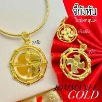 ราคา พร้อมส่ง ส่งฟรี จี้กังหัน จี้กังหันทองคำแท้ครึ่งสลึง-1สลึง-2สลึง 96.5% (27305637500)