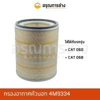 ราคา กรองอากาศตัวนอก 4M9334 CAT D5D,D5B (10678814127)
