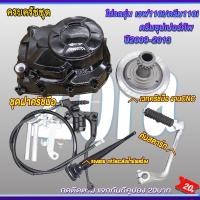 ราคา ชุดฝาครัชมือ+เวทครัชมือ+คันสตาร์ท เวฟ110i ปี2009-2020 ดรีม110i/ดรีมซุปเปอร์คัพ อะไหล่แต่งเวฟ110i (29123778470)