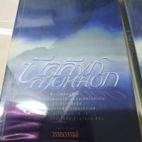ราคา บัลลังก์สายหมอก 2 เล่มจบ (18671582783)