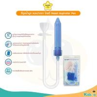 ราคา GLOWY Star ที่ดูดน้ำมูก แบบปากกา โกลวี่ Nasal Aspirator Pen รุ่น NA-M001 (7630474311)