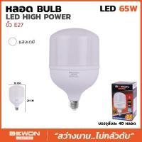 ราคา BEWON หลอดประหยัดไฟ LED BULB 65W ขั้ว E27 แสงสีขาว (15450076145)