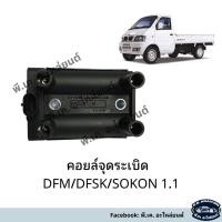 ราคา คอยล์จุดระเบิดตงฟง DFM/DFSK/SOKON เครื่อง 1.1 (23984134797)