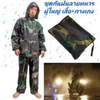 ราคา ชุดกันฝนลายพราง เสื้อพร้อมกางเกง (1205790668)
