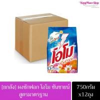 ราคา [ยกลังสุดคุ้ม] OMO ผงซักฟอกโอโมซันซายน์ 750กรัม X 12 ถุง (14498057082)
