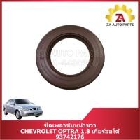 ราคา ซีลเพลาขับหน้า CHEVROLET OPTRA 1.8 เกียร์ออโต้ ราคา/ตัว (28778135672)