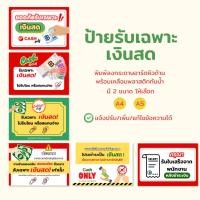 ราคา THE PIIXY ป้ายรับเฉพาะเงินสด ป้ายร้านร้านค้า ไม่รับโอนเงินหรือสแกนจ่าย เคลือบพลาสติก A4 A5 A6 (41669616214)