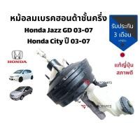 ราคา หม้อลมเบรค ชั้นครึ่ง honda jazz GD หม้อลมเบรค honda city ปี 03-07 แท้ญี่ปุ่น (8933727757)