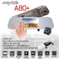 ราคา กล้องติดรถยนต์ Anytek A80+ กล้อง หน้า-หลัง (1357233514)
