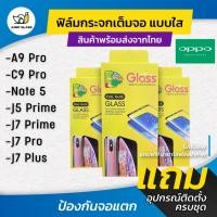 ราคา ฟิล์มกระจกเต็มจอแบบใส รุ่น Samsung A9 Pro, C9 Pro, Note 5, J5 Prime, J7 Prime, J7 Pro, J7 Plus (42124892666)