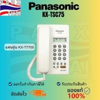 ราคา KX-TSC75 โทรศัพท์มีสายตั้งโต๊ะ Panasonic Corded Telephone มี2สี สีขาวและสีดำ แทนรุ่น KX-T7705 (28866227030)