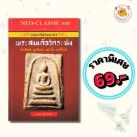 ราคา หนังสือ ราคาพิเศษ ราคา 69 บาท เรื่อง Neo-Classic 13 ถอดรหัสลายแทง พระสมเด็จวัดระฆัง : ผู้เขียน อเนก หุตังคบดี พระเครื่อง (27127321587)
