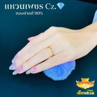 ราคา แหวนเพชร Cz. “หัวชูเม็ดเดี่ยว” (5389769987)