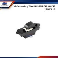 ราคา (แท้%) สวิทช์กระจกประตู หน้าซ้าย Mitsubishi Triton”2005-2014 ตอนเดียว / CAB (24459379450)