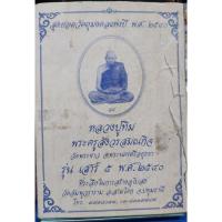 ราคา พระชุดหลวงปู่ทิม พระผงศักดิ์สิทธิ์ฝังทับทิมเนื้ออัญมณีแท้ รุ่นเสาร์ ๕ ปี 2540 1 ชุด 16 องค์ 16 พิมพ์ วัดพระขาว จ.อยุธยา (24458494847)