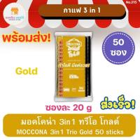 ราคา มอคโคน่า ทรีโอ กาแฟสำเร็จรูป 3อิน1 โกลด์ MOCCONA 3 in 1 Trio Gold ซองละ 20 กรัม แพ็ค 50 ซอง พร้อมส่ง ส่งเร็ว (13499644765)