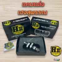 ราคา แคม เฮงสุพรรณ แคมแต่ง แคมเฮงสุพรรณ ของแท้ H-ll Hengsuphan Wave110i Wave125 MSX ปลาวาฬ 110i 125 (25540484416)