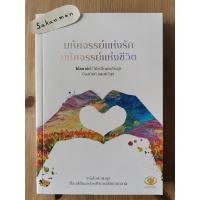 ราคา มหัศจรรย์แห่งรัก มหัศจรรย์แห่งชีวิต (12640831251)