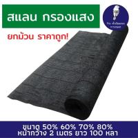 ราคา ค่าส่งถูก !!! กรองแสงยกม้วน สแลน ขนาด 80% 70% 60% 50% สีดำและสีเขียว (3921378764)