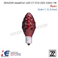 ราคา ZEAZON หลอดจำปา LED 1W สีแดง ขั้วเกลียว E12 (ราคา 1, 3, 5 ดวง) หลอดไฟเจ้าที่ (14050482085)