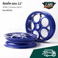 ราคา ⚡️ล้อแม็ค เวสป้า อลูมิเนียม สีน้ำเงิน ขอบ 12 คู่หน้า-หลัง สำหรับ Vespa Sprint/Primavera (29854111914)