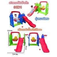 ราคา สไลเดอร์เด็ก สไลเดอร์หมี สไลเดอร์ช้าง กระดานลื่น แถมมีชุดแป้นบาส+ลูกบาส ของเล่นเด็ก สไลเดอร์ No.0029 (40205286064)