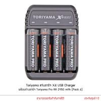ราคา Toriyama แท่นชาร์จ X4 USB Charger พร้อมถ่านชาร์จ Toriyama Pro AA 2950 mAh (Pack 4) (3905316000)