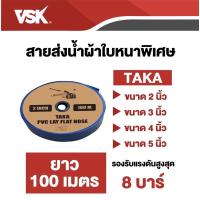 ราคา สายส่งน้ำ PVC 2นิ้ว 3นิ้ว 4นิ้ว 100เมตร สีฟ้า taka สายยาง (7079180852)