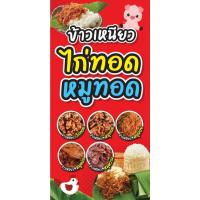 ราคา ป้ายไวนิล ไก่ทอดหมูทอด แนวตั้ง-แนวนอน ขนาด 50x100 ซม.ตาไก่ 4 มุม ป้ายโฆษณา ป้ายอิงค์เจ็ท พิมพ์ป้ายร้านค้า ป้ายสติกเกอร์ (22986234275)