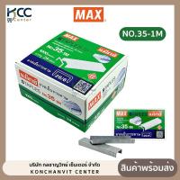 ราคา ลวดเย็บ ลวดเย็บกระดาษ แม็กซ์ MAX NO.35-1M (24กล่อง/แพ็ค) (5357380608)