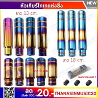 ราคา หัวเกียร์ สีไทเท งานไดร์แท้หัวเกียร์ซิ่ง ไทเทเนี่ยม ชุดแต่งหัวเกียร์ รถยนต์ อลูมิเนียม หัวเกียร์ไทเท (1505996204)