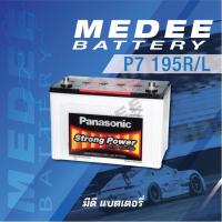 ราคา [P7-195R /L] แบตเตอรี่รถยนต์ Panasonic Car Battery (4619357800)